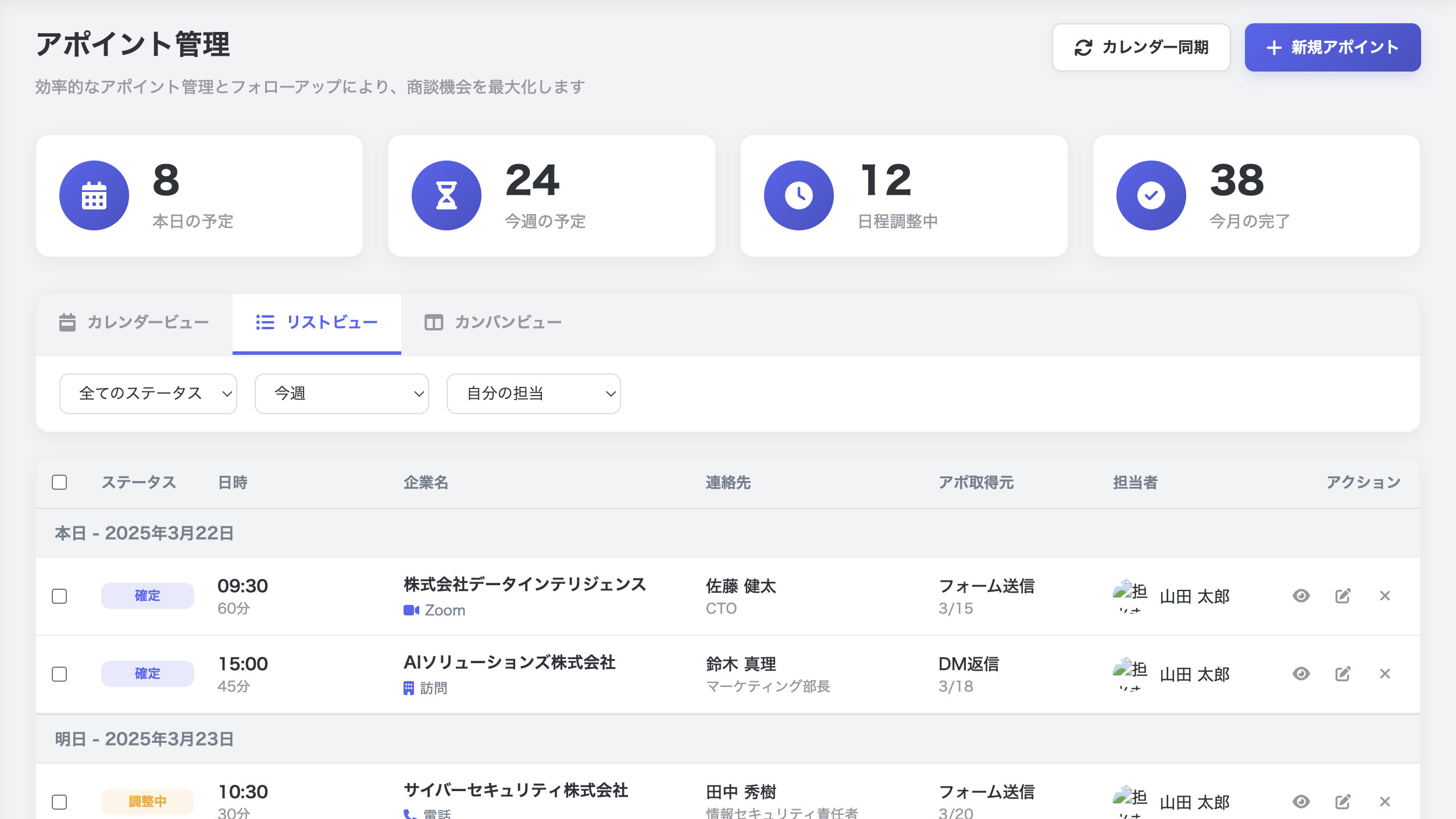 アポ管理画面